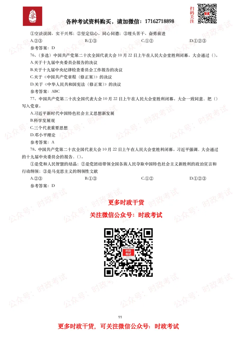 二十大相关测试题（240题）_26吉林考备考资料包_07重要会议考点+试题_二十大相关资料