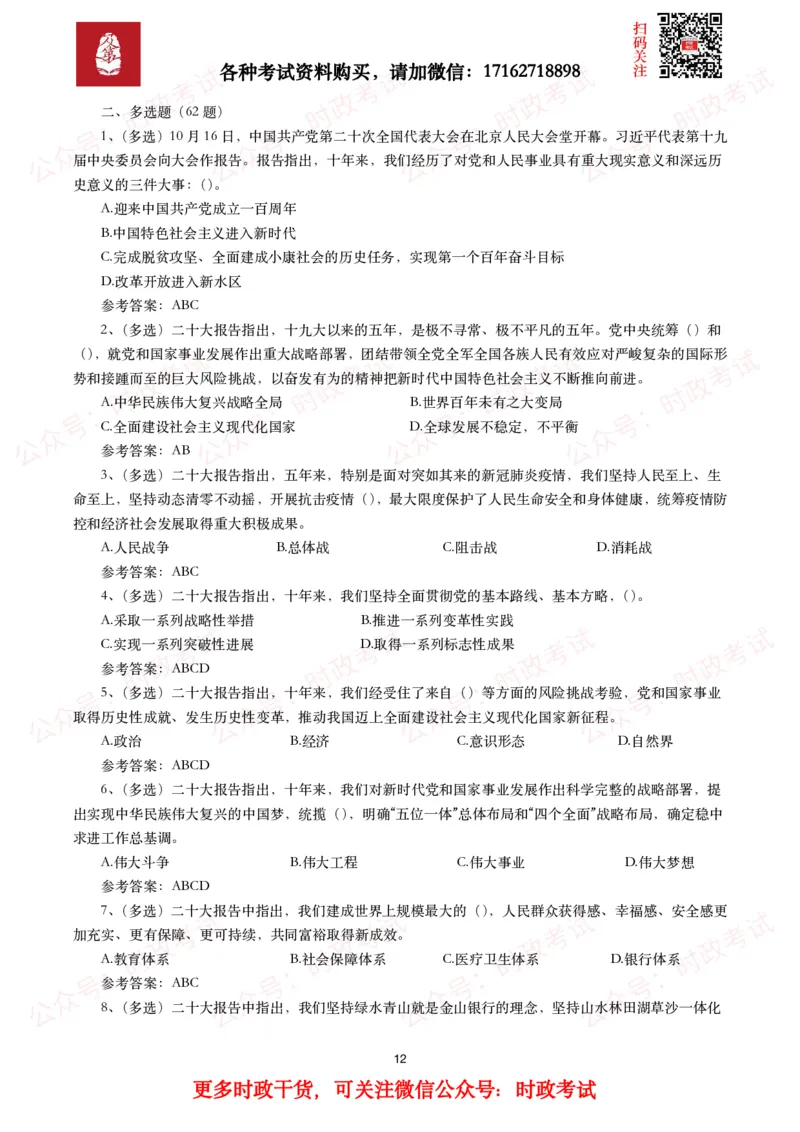 二十大相关测试题（240题）_26吉林考备考资料包_07重要会议考点+试题_二十大相关资料