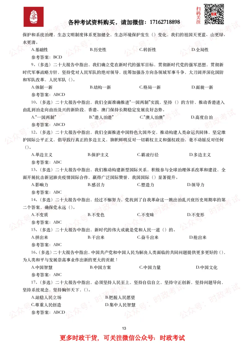 二十大相关测试题（240题）_26吉林考备考资料包_07重要会议考点+试题_二十大相关资料