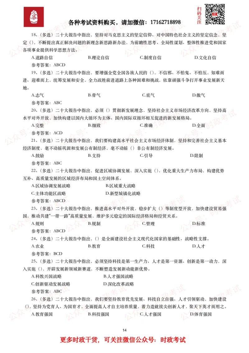 二十大相关测试题（240题）_26吉林考备考资料包_07重要会议考点+试题_二十大相关资料