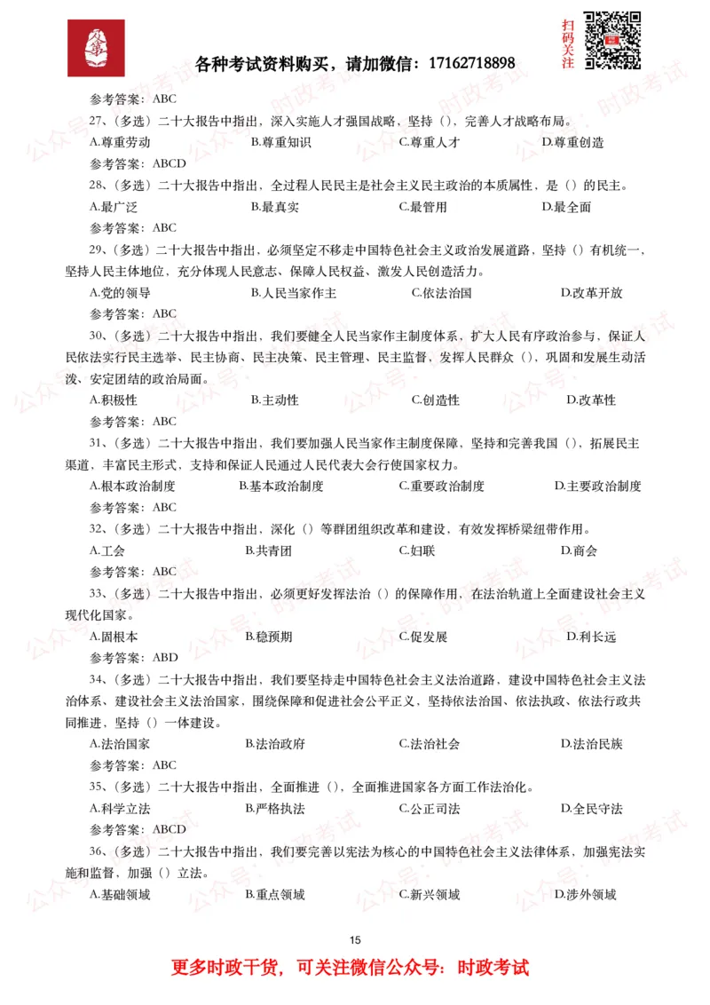 二十大相关测试题（240题）_26吉林考备考资料包_07重要会议考点+试题_二十大相关资料