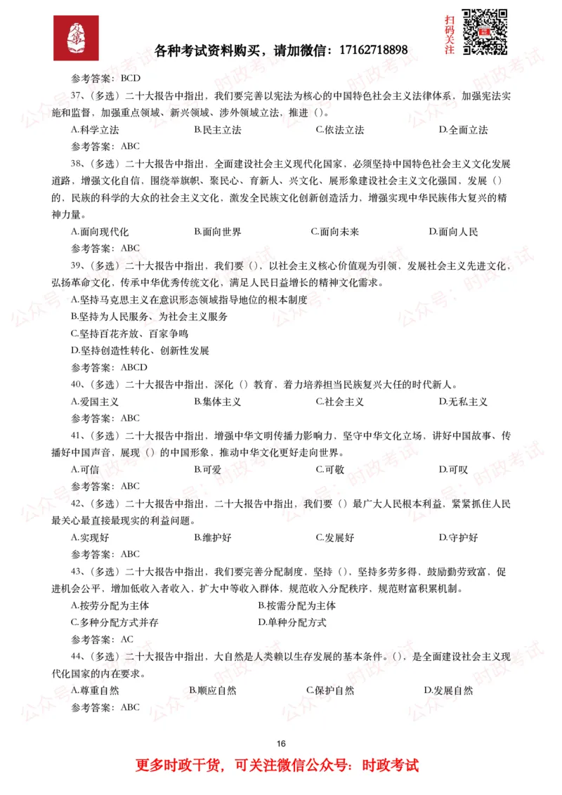 二十大相关测试题（240题）_26吉林考备考资料包_07重要会议考点+试题_二十大相关资料