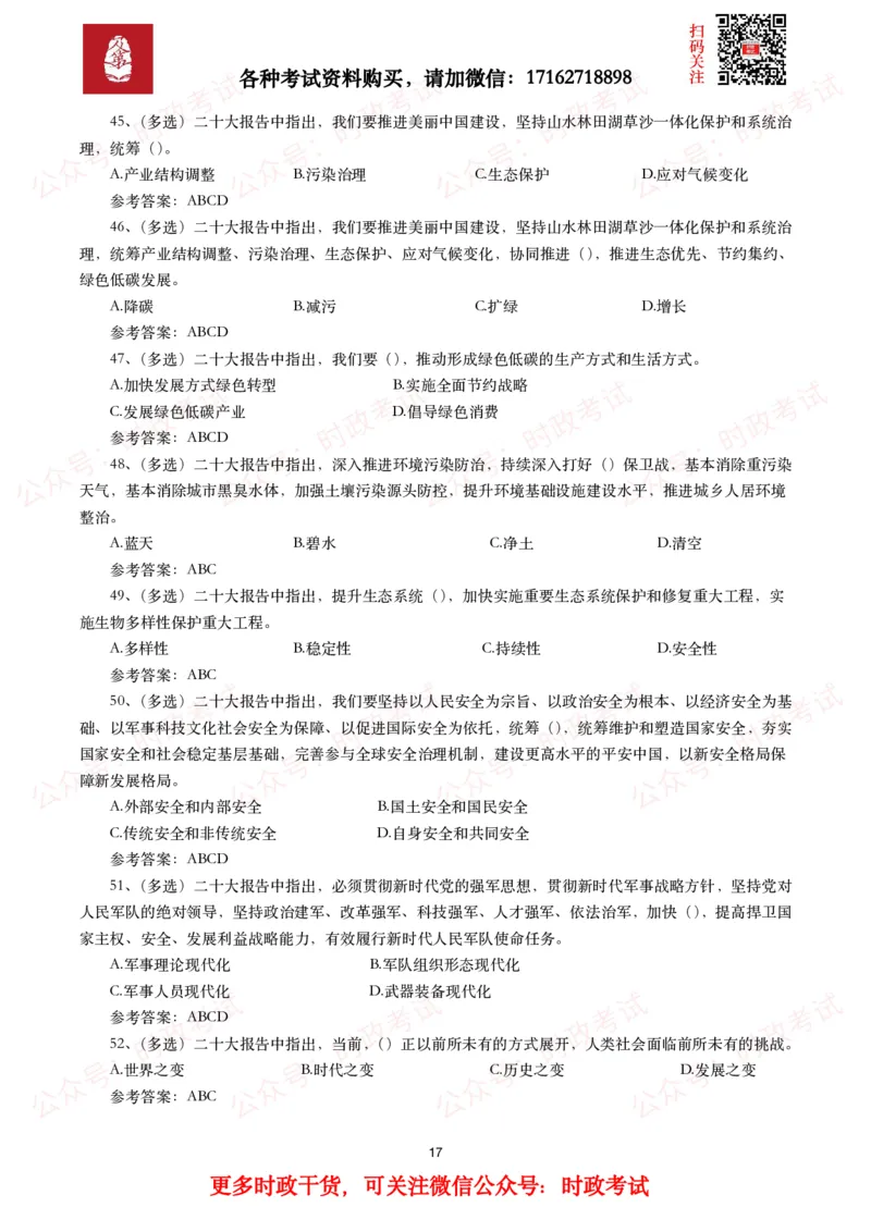 二十大相关测试题（240题）_26吉林考备考资料包_07重要会议考点+试题_二十大相关资料