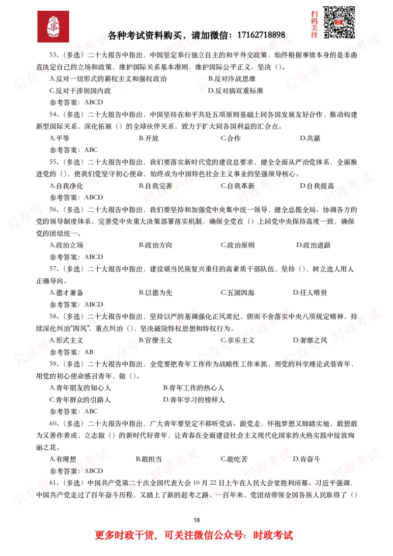 二十大相关测试题（240题）_26吉林考备考资料包_07重要会议考点+试题_二十大相关资料