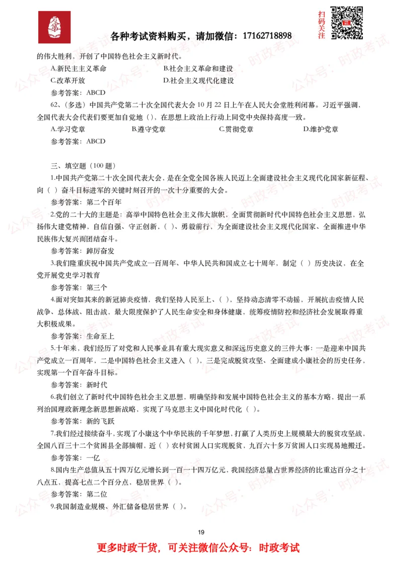 二十大相关测试题（240题）_26吉林考备考资料包_07重要会议考点+试题_二十大相关资料