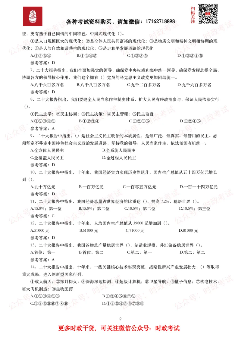 二十大相关测试题（240题）_26吉林考备考资料包_07重要会议考点+试题_二十大相关资料