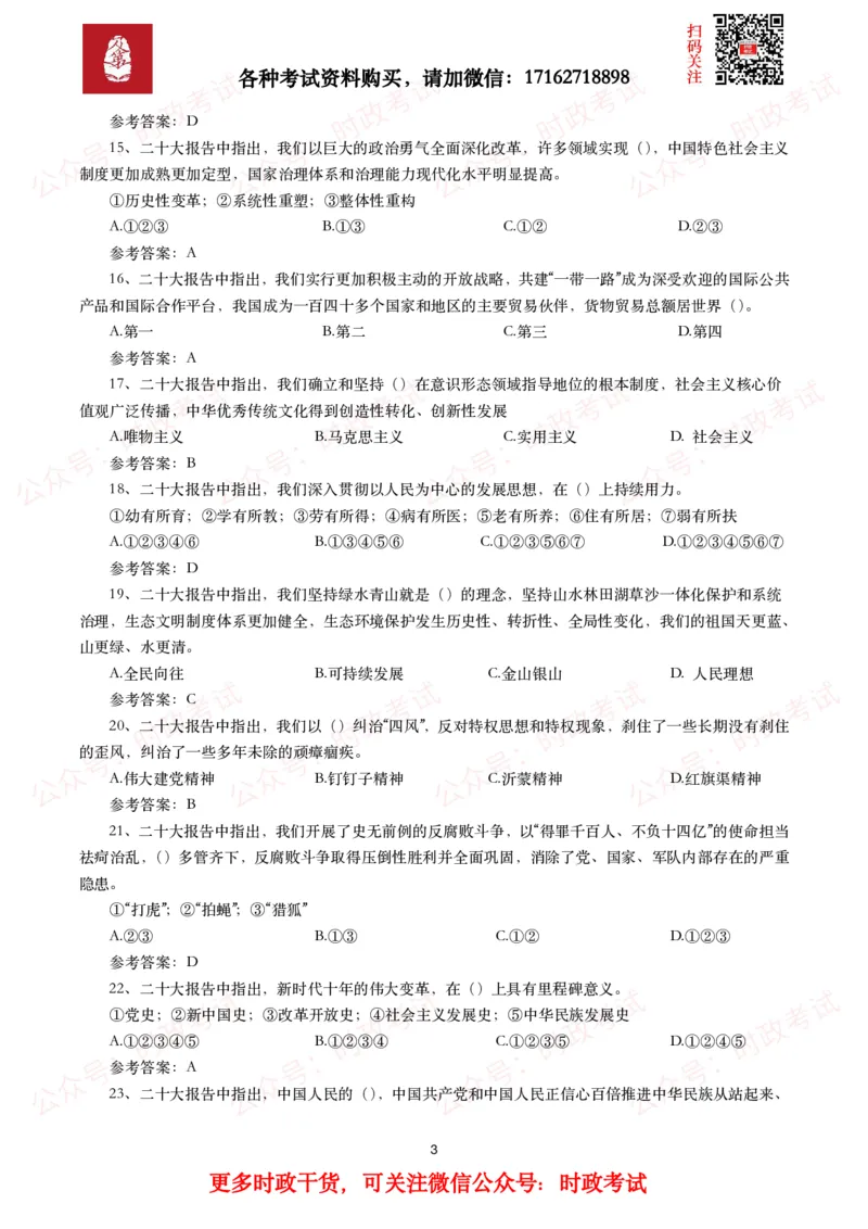 二十大相关测试题（240题）_26吉林考备考资料包_07重要会议考点+试题_二十大相关资料