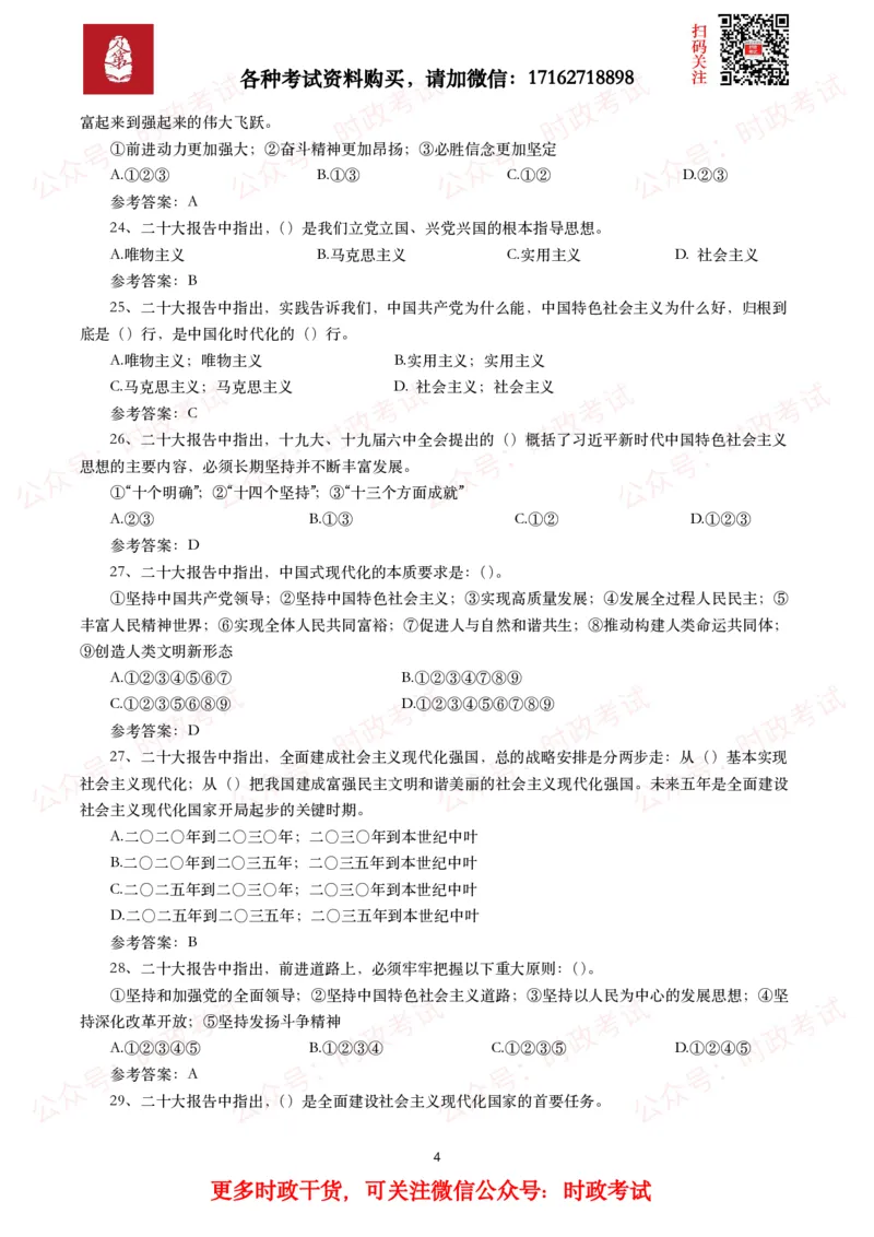 二十大相关测试题（240题）_26吉林考备考资料包_07重要会议考点+试题_二十大相关资料