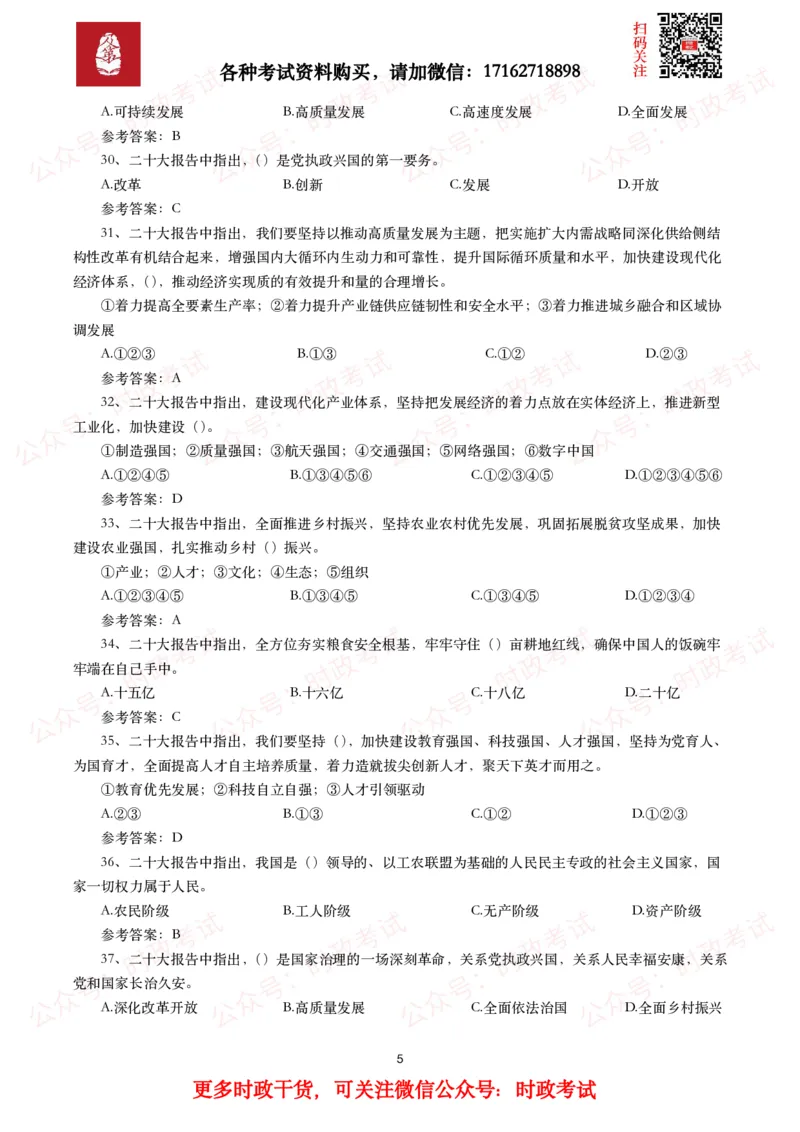 二十大相关测试题（240题）_26吉林考备考资料包_07重要会议考点+试题_二十大相关资料