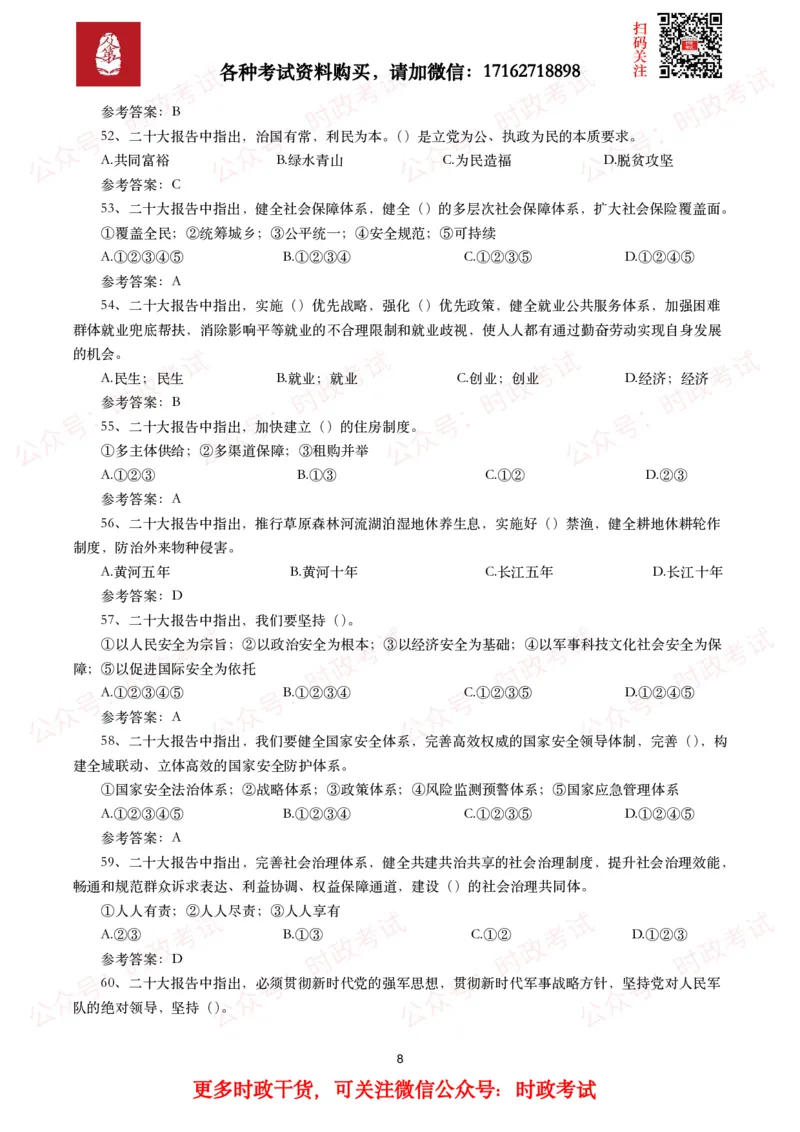 二十大相关测试题（240题）_26吉林考备考资料包_07重要会议考点+试题_二十大相关资料