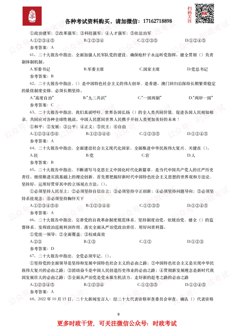 二十大相关测试题（240题）_26吉林考备考资料包_07重要会议考点+试题_二十大相关资料