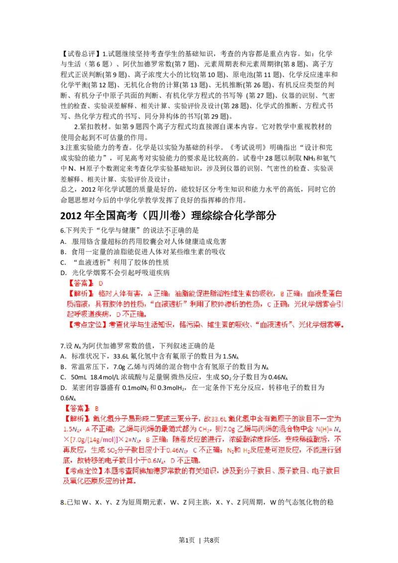 2012年高考化学试卷（四川）（解析卷）_1.高考2025全国各省真题+答案_01.2008-2024全国高考真题（按省份分类）_18.四川_2008-2024&middot;（四川）化学高考真题