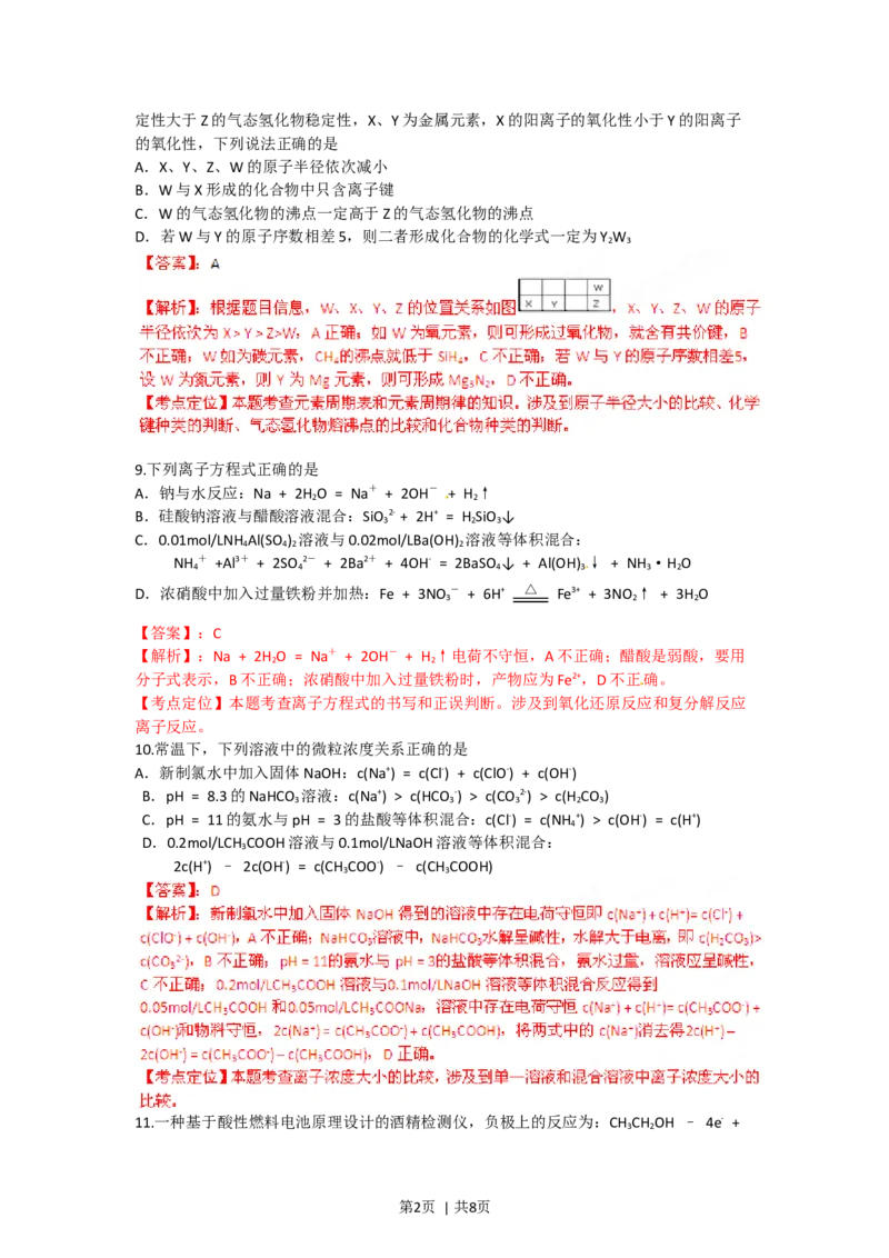 2012年高考化学试卷（四川）（解析卷）_1.高考2025全国各省真题+答案_01.2008-2024全国高考真题（按省份分类）_18.四川_2008-2024&middot;（四川）化学高考真题