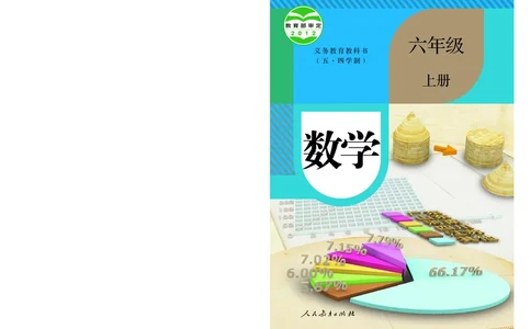 人教版6年级数学上册高清教材_4-教培资料-26年最新资料-同步更新_初中高中教资_03科三专项（进去保存报考的学科即可）_02科三专项（笔记真题思维导图教学设计版本二）