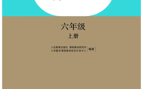人教版6年级数学上册高清教材_4-教培资料-26年最新资料-同步更新_初中高中教资_03科三专项（进去保存报考的学科即可）_02科三专项（笔记真题思维导图教学设计版本二）