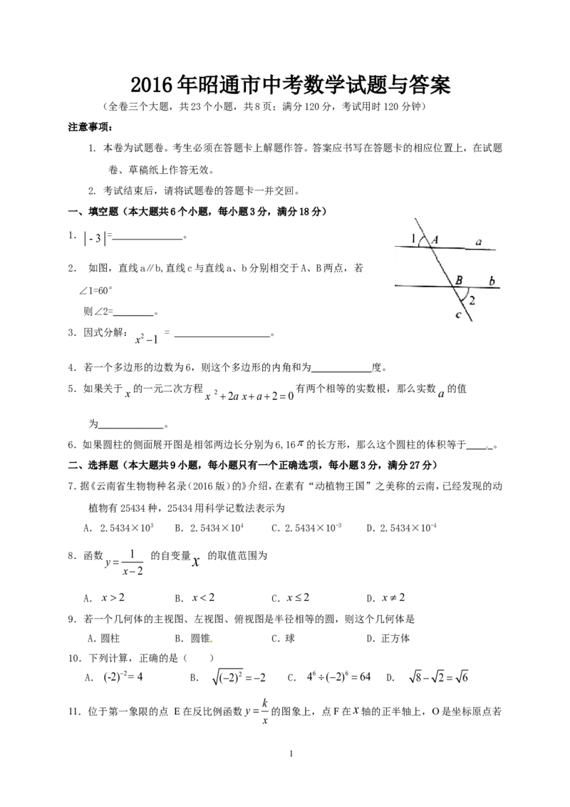 2016年昭通市中考数学试题与答案_中考真题_2.数学中考真题2015-2024年_2016年全国中考数学160份