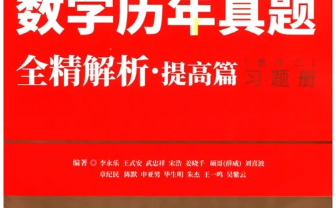 2024考研数学李永乐数学（二）历年真题全解解析提高篇2009-2023习题册公众号：小乖考研免费分享_05.数学二历年真题_李老师版本数学二_李永乐历年真题全精解析（数学二）2009-2023