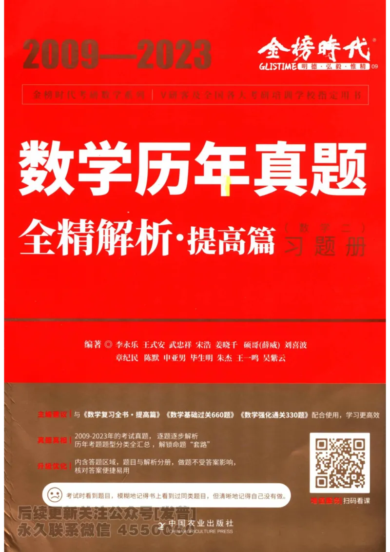 2024考研数学李永乐数学（二）历年真题全解解析提高篇2009-2023习题册公众号：小乖考研免费分享_05.数学二历年真题_李老师版本数学二_李永乐历年真题全精解析（数学二）2009-2023