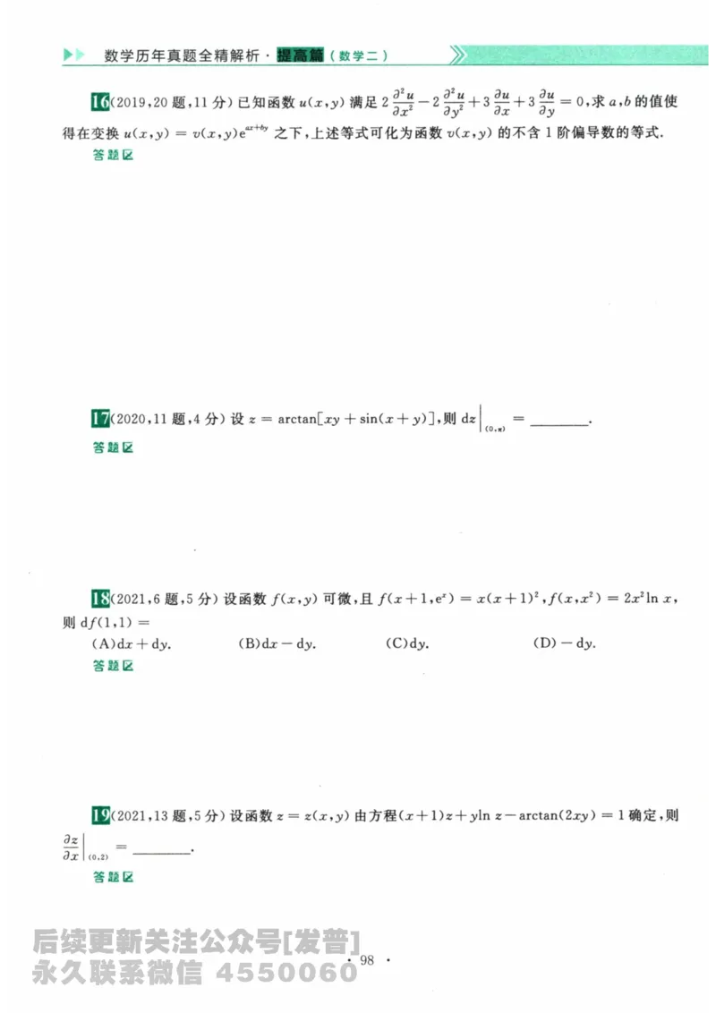 2024考研数学李永乐数学（二）历年真题全解解析提高篇2009-2023习题册公众号：小乖考研免费分享_05.数学二历年真题_李老师版本数学二_李永乐历年真题全精解析（数学二）2009-2023