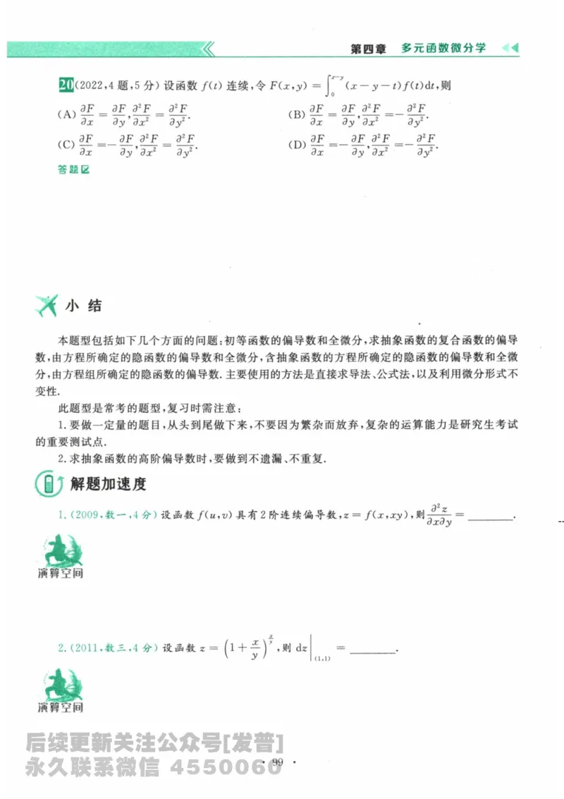 2024考研数学李永乐数学（二）历年真题全解解析提高篇2009-2023习题册公众号：小乖考研免费分享_05.数学二历年真题_李老师版本数学二_李永乐历年真题全精解析（数学二）2009-2023