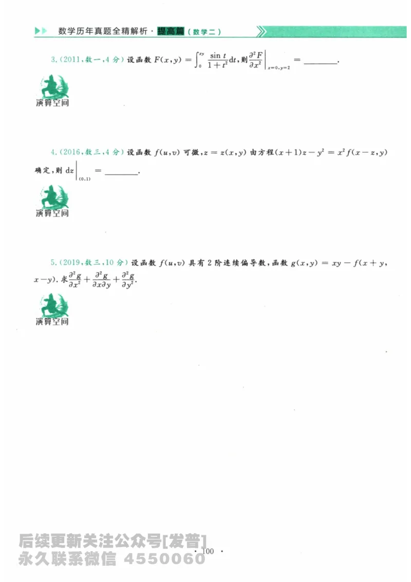 2024考研数学李永乐数学（二）历年真题全解解析提高篇2009-2023习题册公众号：小乖考研免费分享_05.数学二历年真题_李老师版本数学二_李永乐历年真题全精解析（数学二）2009-2023