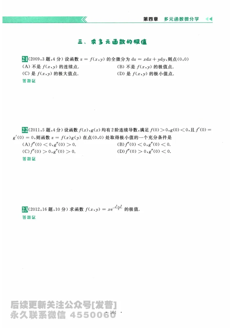 2024考研数学李永乐数学（二）历年真题全解解析提高篇2009-2023习题册公众号：小乖考研免费分享_05.数学二历年真题_李老师版本数学二_李永乐历年真题全精解析（数学二）2009-2023