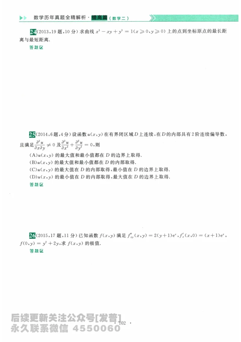 2024考研数学李永乐数学（二）历年真题全解解析提高篇2009-2023习题册公众号：小乖考研免费分享_05.数学二历年真题_李老师版本数学二_李永乐历年真题全精解析（数学二）2009-2023