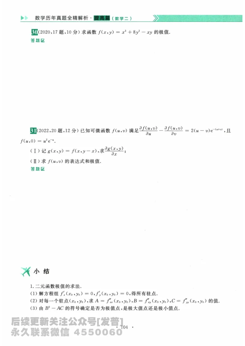 2024考研数学李永乐数学（二）历年真题全解解析提高篇2009-2023习题册公众号：小乖考研免费分享_05.数学二历年真题_李老师版本数学二_李永乐历年真题全精解析（数学二）2009-2023