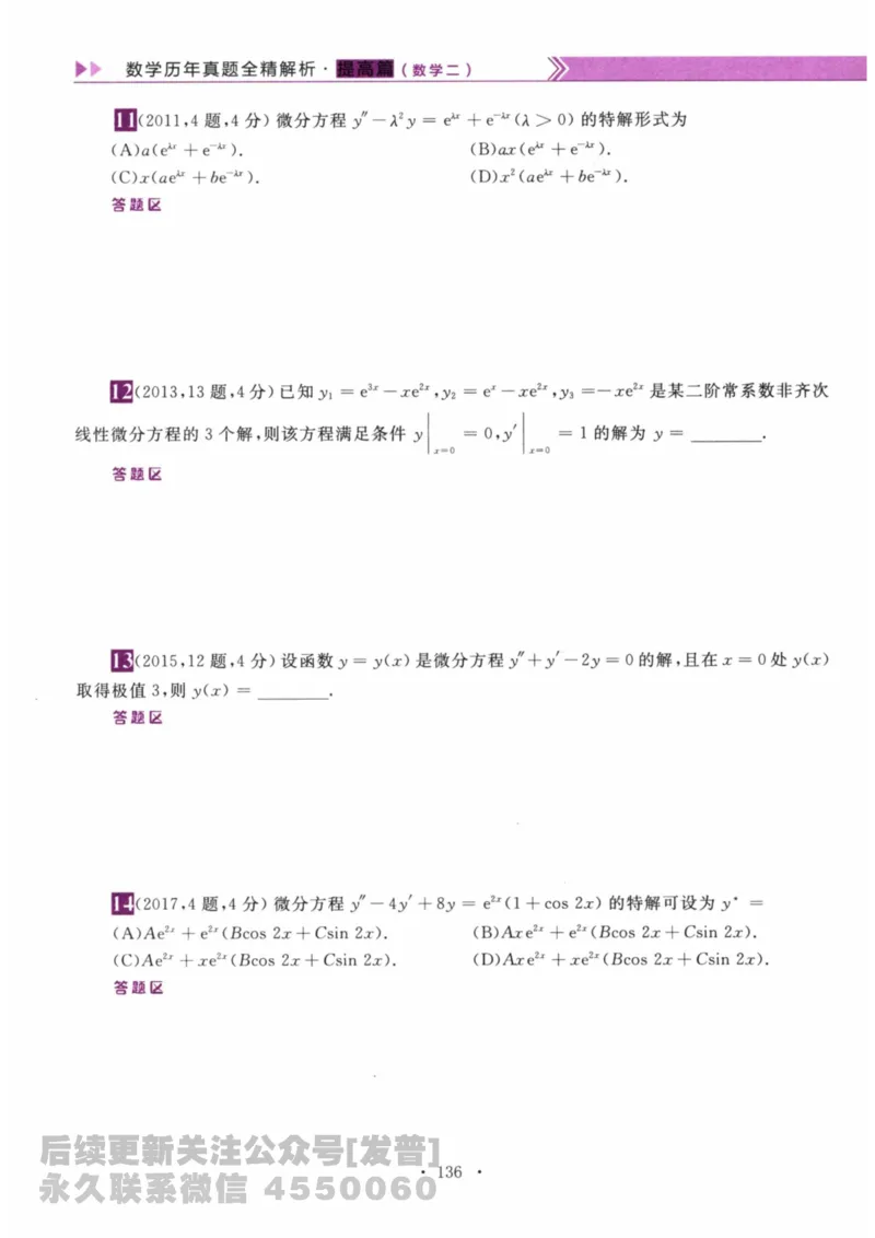2024考研数学李永乐数学（二）历年真题全解解析提高篇2009-2023习题册公众号：小乖考研免费分享_05.数学二历年真题_李老师版本数学二_李永乐历年真题全精解析（数学二）2009-2023
