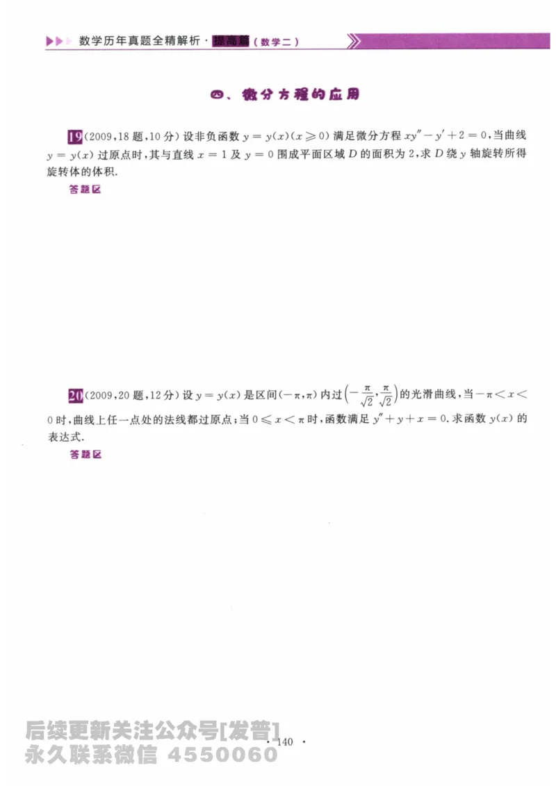 2024考研数学李永乐数学（二）历年真题全解解析提高篇2009-2023习题册公众号：小乖考研免费分享_05.数学二历年真题_李老师版本数学二_李永乐历年真题全精解析（数学二）2009-2023