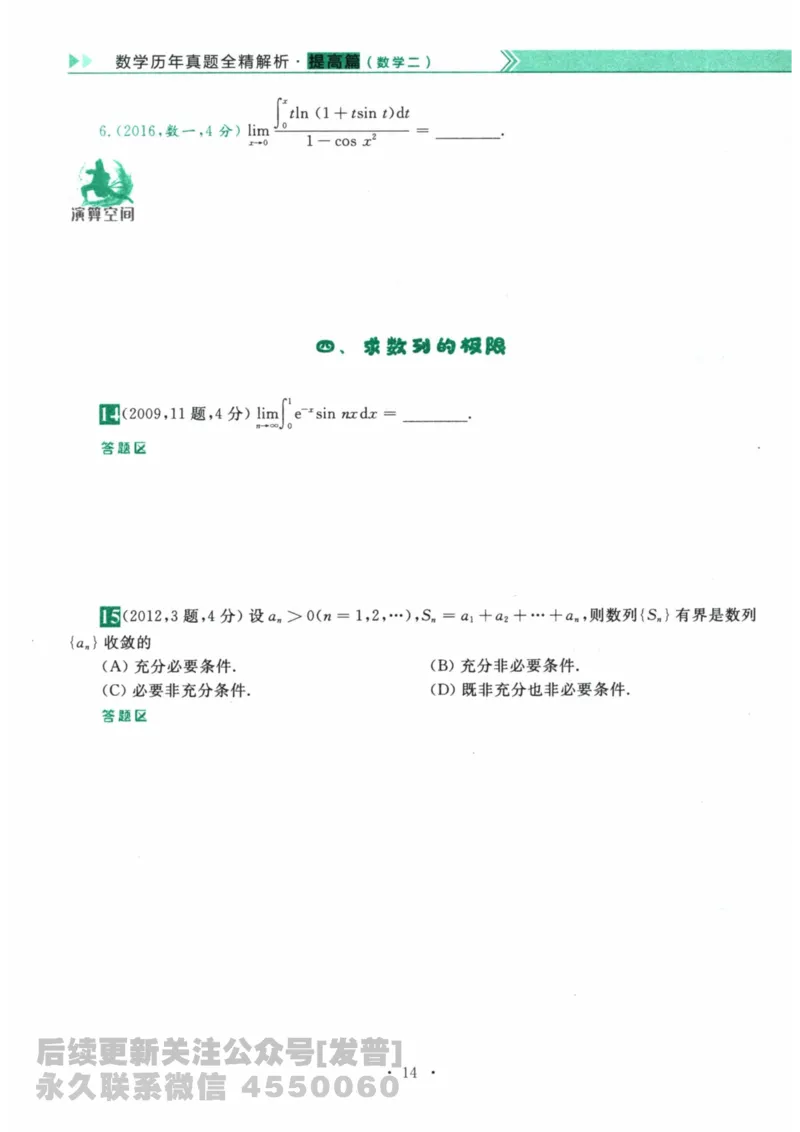 2024考研数学李永乐数学（二）历年真题全解解析提高篇2009-2023习题册公众号：小乖考研免费分享_05.数学二历年真题_李老师版本数学二_李永乐历年真题全精解析（数学二）2009-2023