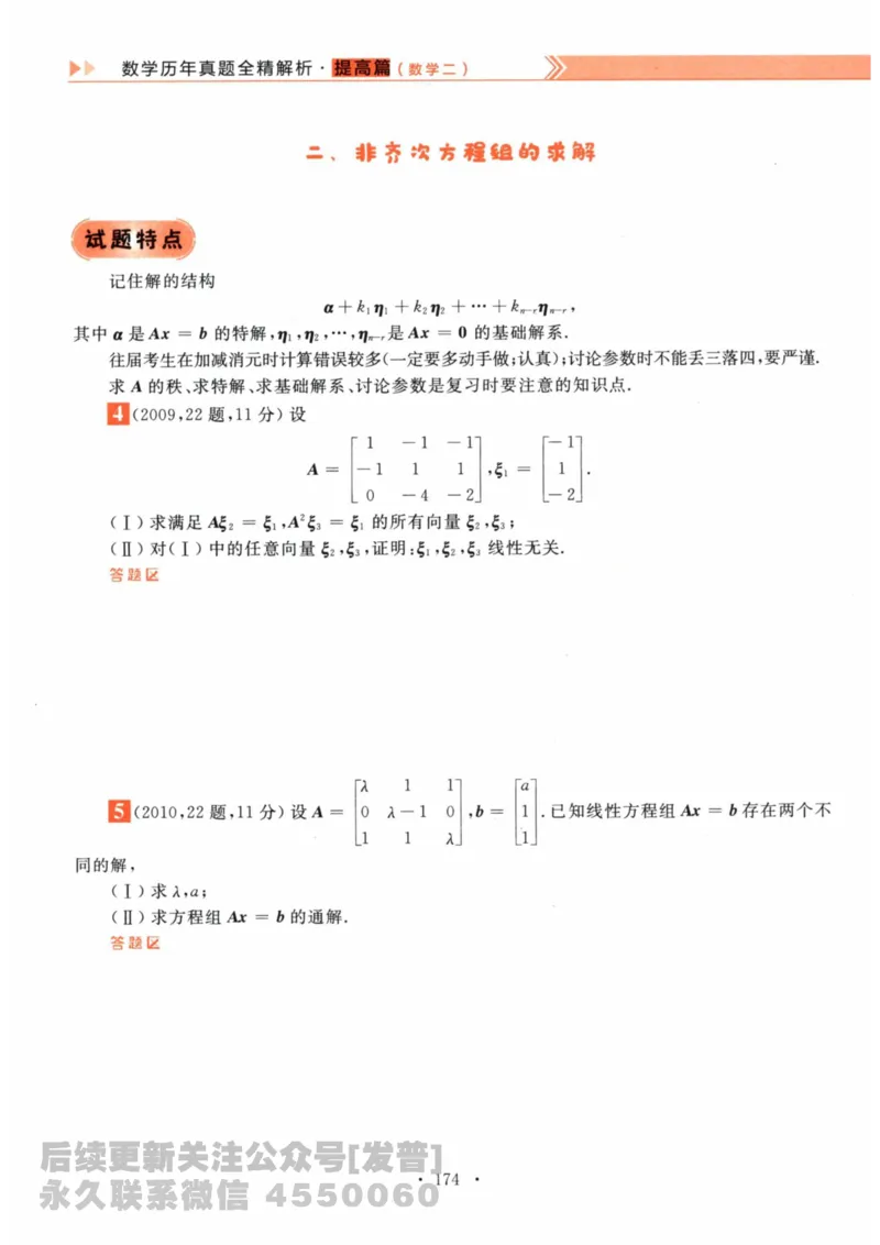 2024考研数学李永乐数学（二）历年真题全解解析提高篇2009-2023习题册公众号：小乖考研免费分享_05.数学二历年真题_李老师版本数学二_李永乐历年真题全精解析（数学二）2009-2023