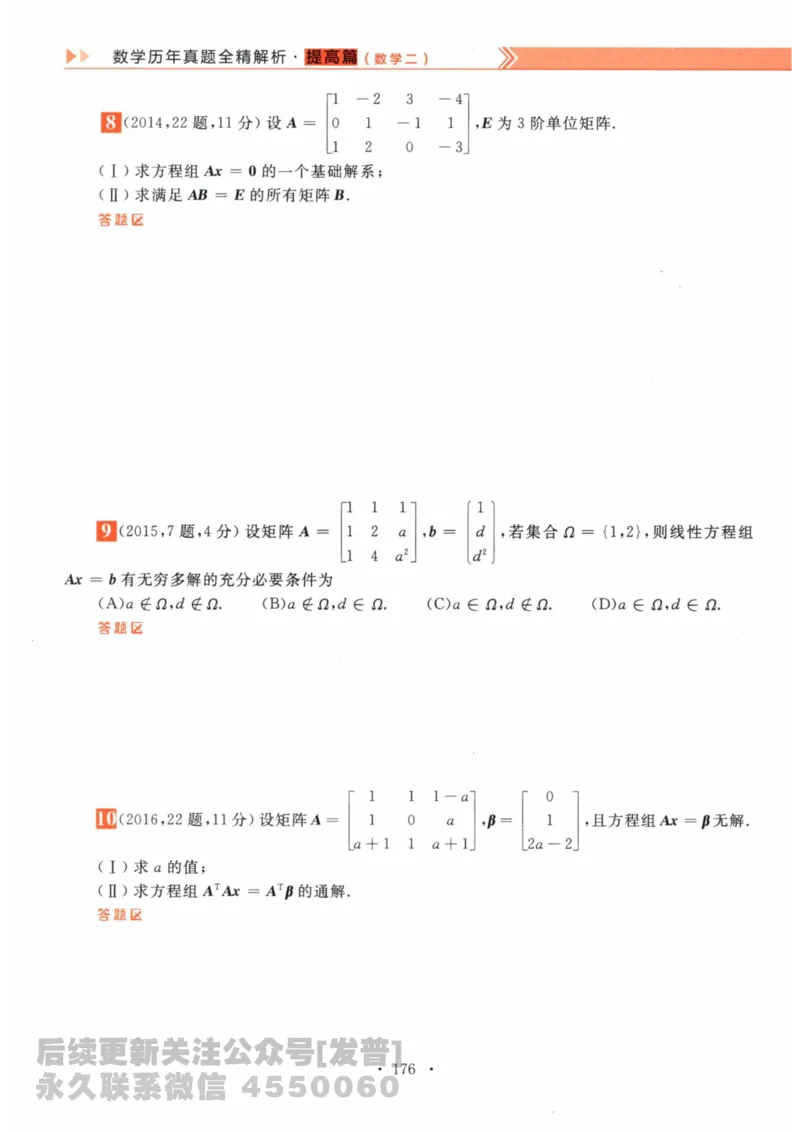 2024考研数学李永乐数学（二）历年真题全解解析提高篇2009-2023习题册公众号：小乖考研免费分享_05.数学二历年真题_李老师版本数学二_李永乐历年真题全精解析（数学二）2009-2023