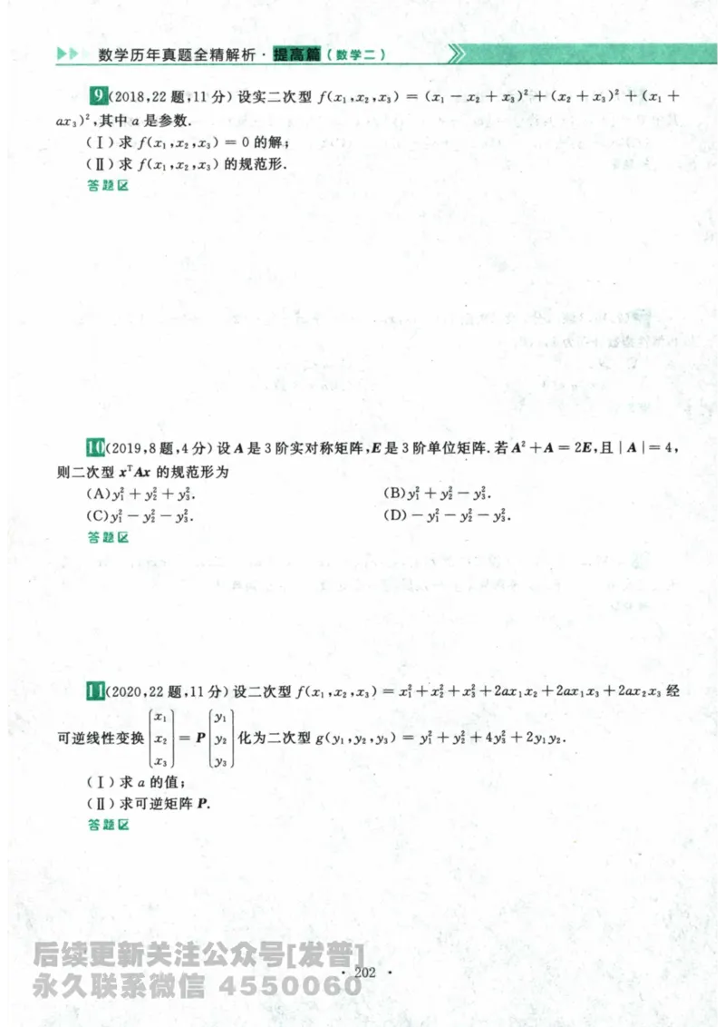 2024考研数学李永乐数学（二）历年真题全解解析提高篇2009-2023习题册公众号：小乖考研免费分享_05.数学二历年真题_李老师版本数学二_李永乐历年真题全精解析（数学二）2009-2023