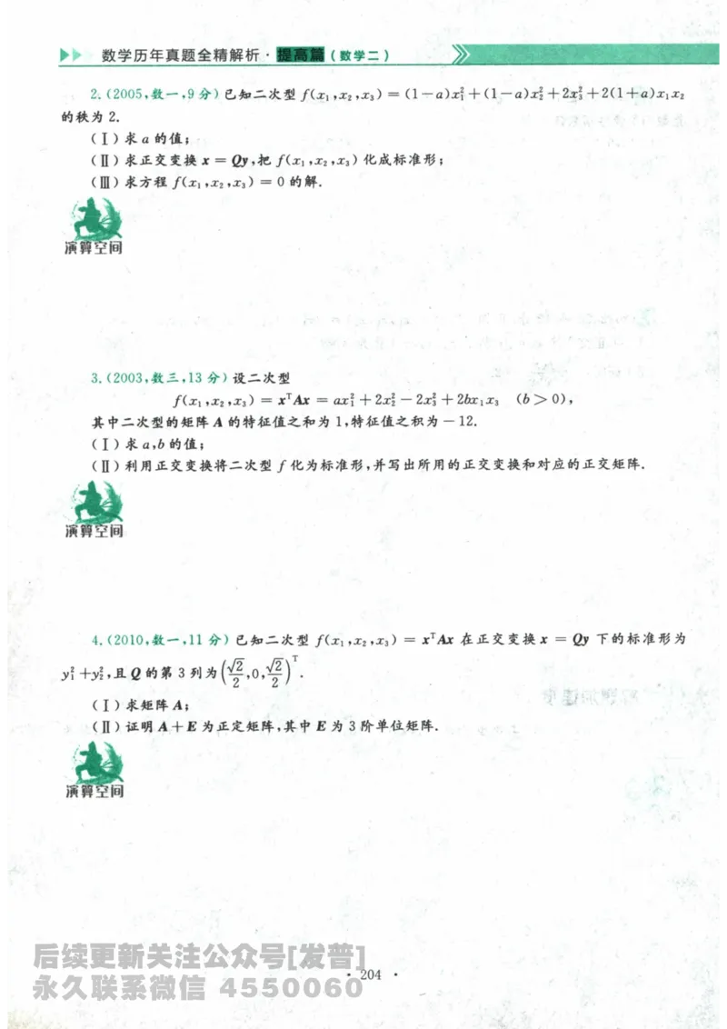 2024考研数学李永乐数学（二）历年真题全解解析提高篇2009-2023习题册公众号：小乖考研免费分享_05.数学二历年真题_李老师版本数学二_李永乐历年真题全精解析（数学二）2009-2023