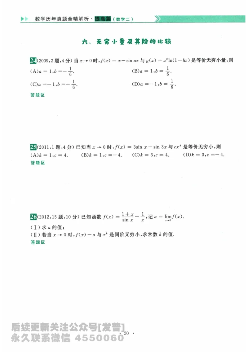 2024考研数学李永乐数学（二）历年真题全解解析提高篇2009-2023习题册公众号：小乖考研免费分享_05.数学二历年真题_李老师版本数学二_李永乐历年真题全精解析（数学二）2009-2023