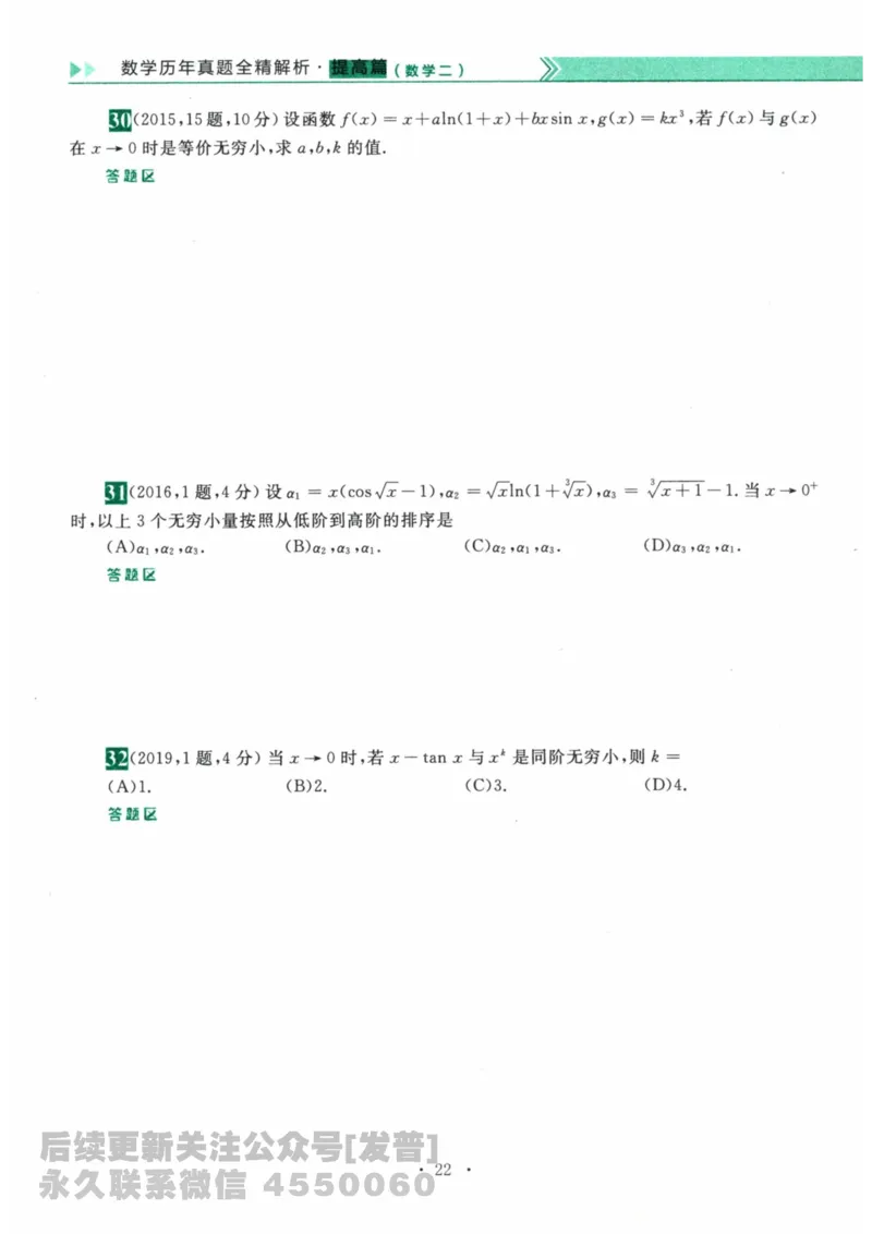 2024考研数学李永乐数学（二）历年真题全解解析提高篇2009-2023习题册公众号：小乖考研免费分享_05.数学二历年真题_李老师版本数学二_李永乐历年真题全精解析（数学二）2009-2023