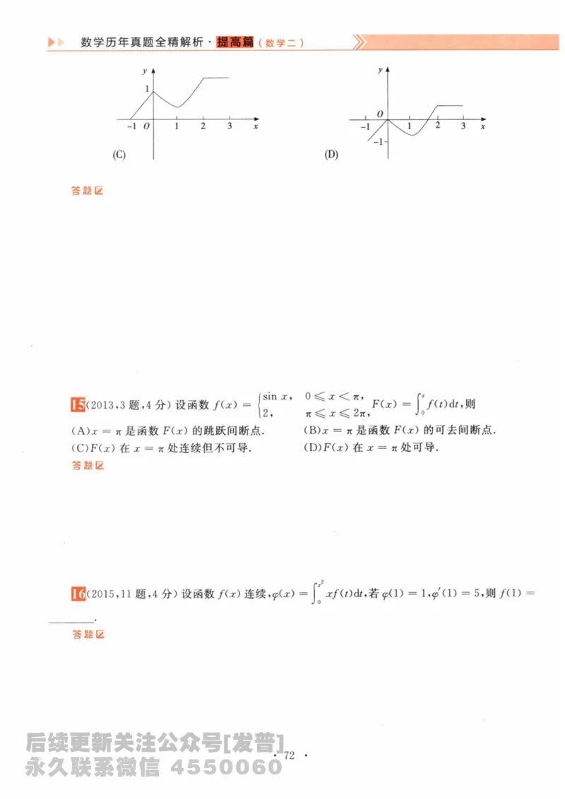 2024考研数学李永乐数学（二）历年真题全解解析提高篇2009-2023习题册公众号：小乖考研免费分享_05.数学二历年真题_李老师版本数学二_李永乐历年真题全精解析（数学二）2009-2023