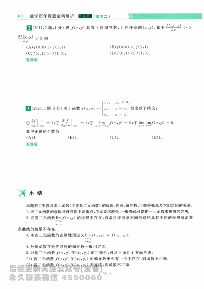 2024考研数学李永乐数学（二）历年真题全解解析提高篇2009-2023习题册公众号：小乖考研免费分享_05.数学二历年真题_李老师版本数学二_李永乐历年真题全精解析（数学二）2009-2023
