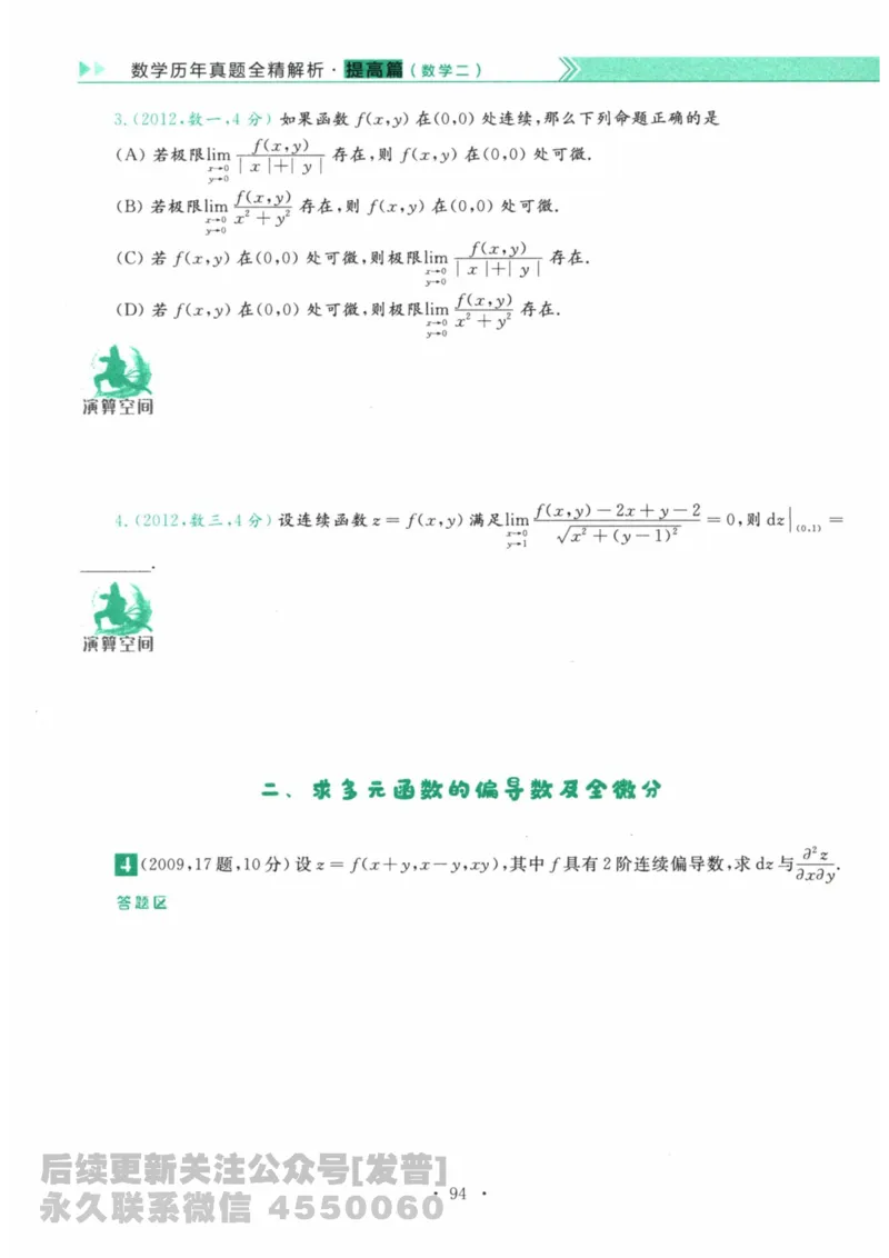 2024考研数学李永乐数学（二）历年真题全解解析提高篇2009-2023习题册公众号：小乖考研免费分享_05.数学二历年真题_李老师版本数学二_李永乐历年真题全精解析（数学二）2009-2023