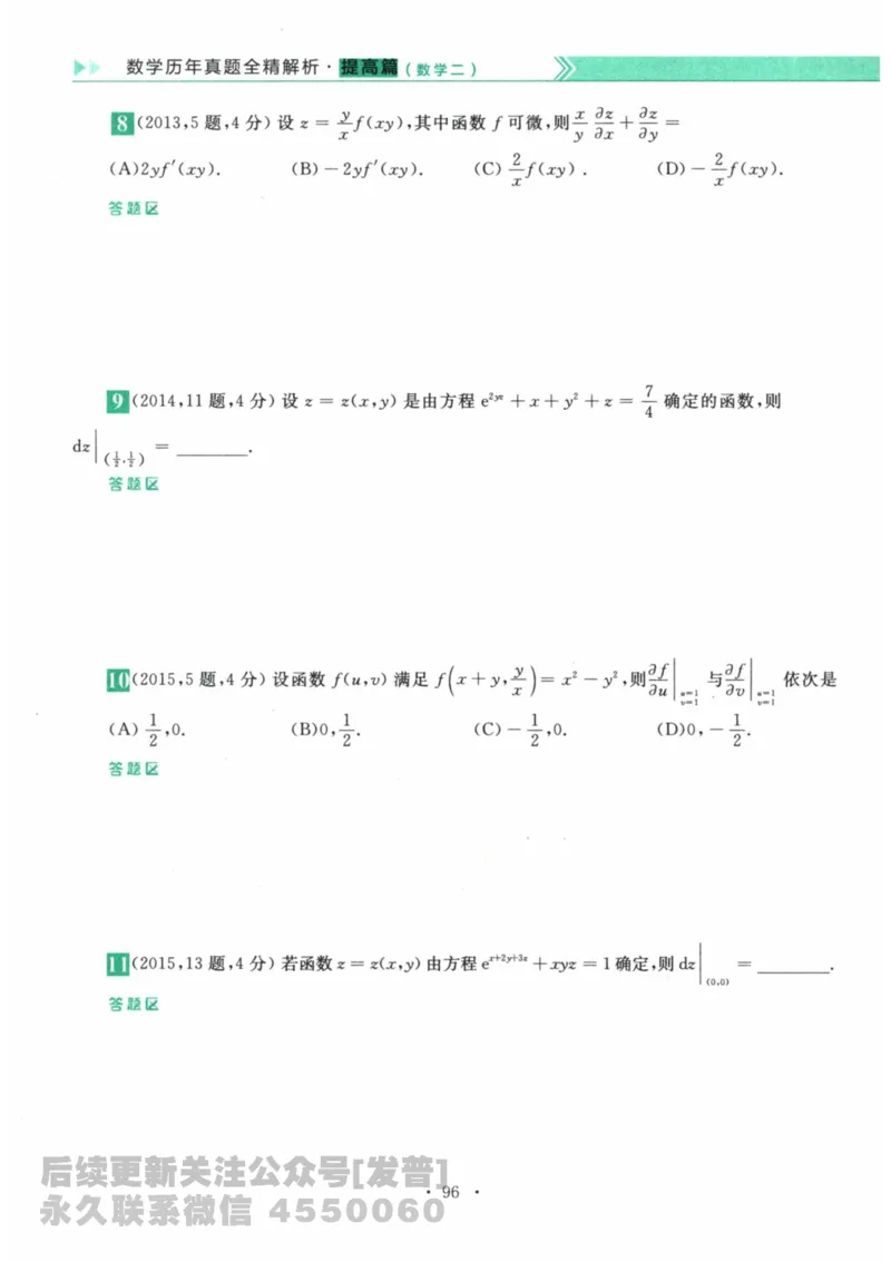 2024考研数学李永乐数学（二）历年真题全解解析提高篇2009-2023习题册公众号：小乖考研免费分享_05.数学二历年真题_李老师版本数学二_李永乐历年真题全精解析（数学二）2009-2023
