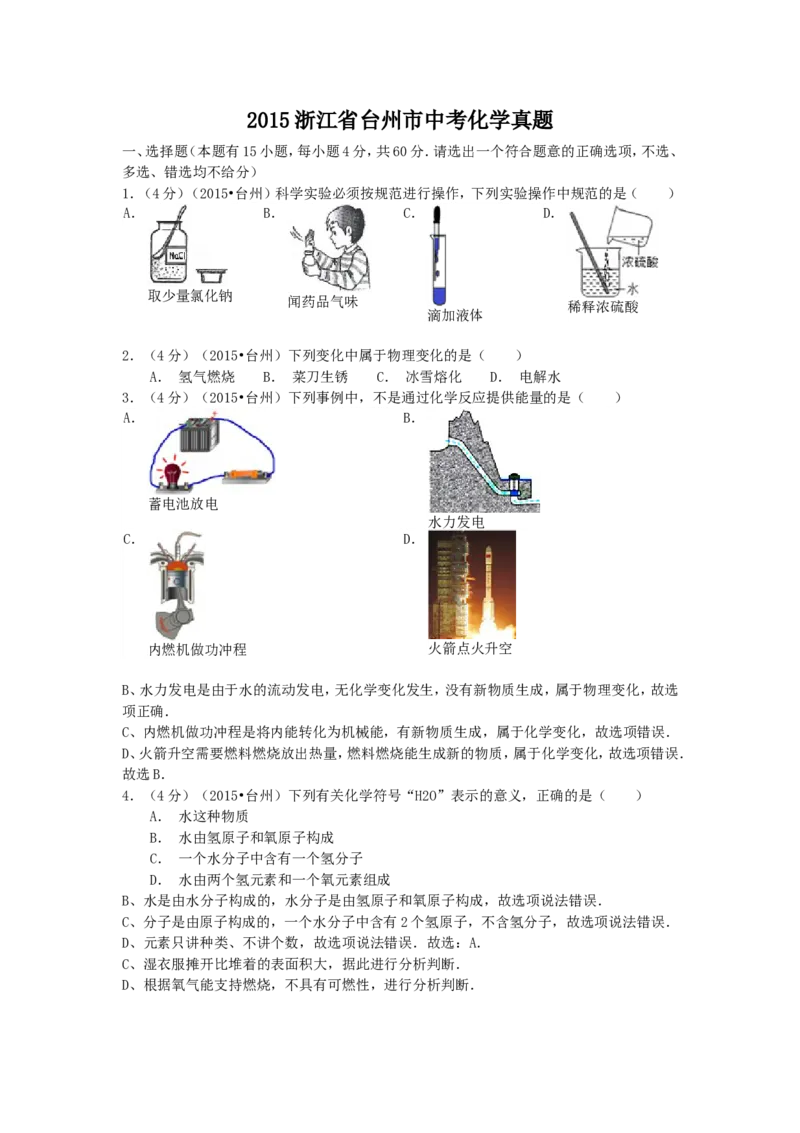 2015浙江省台州市中考化学真题_中考真题_5.化学中考真题2015-2024年_地区卷_浙江省_浙江台州化学12-21缺13.14