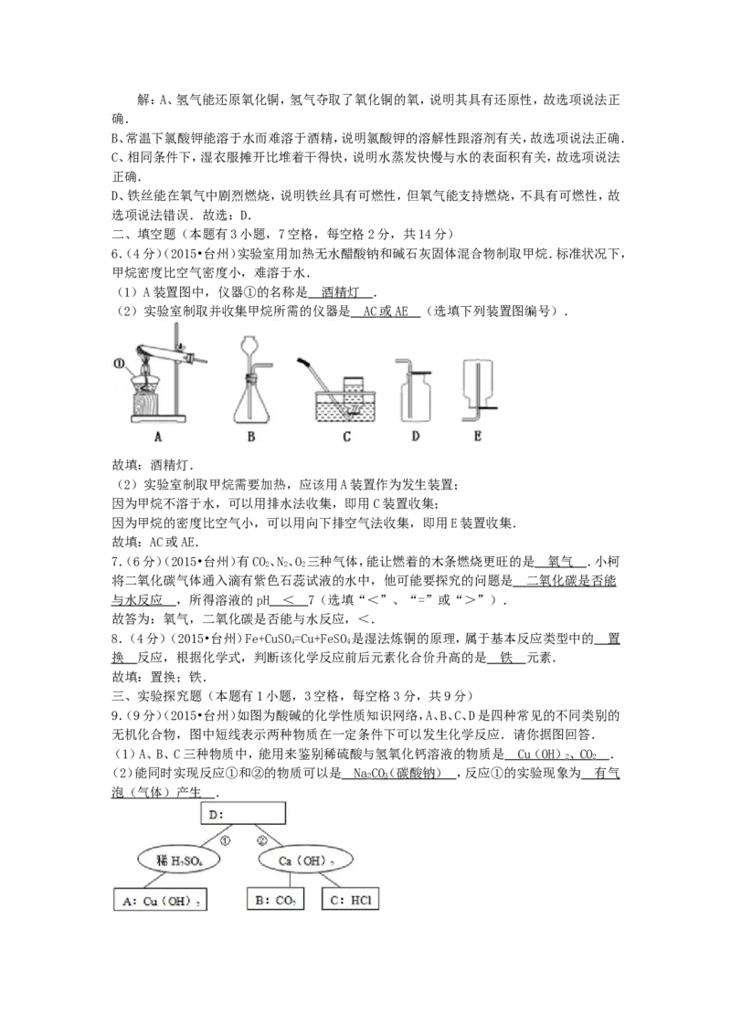 2015浙江省台州市中考化学真题_中考真题_5.化学中考真题2015-2024年_地区卷_浙江省_浙江台州化学12-21缺13.14