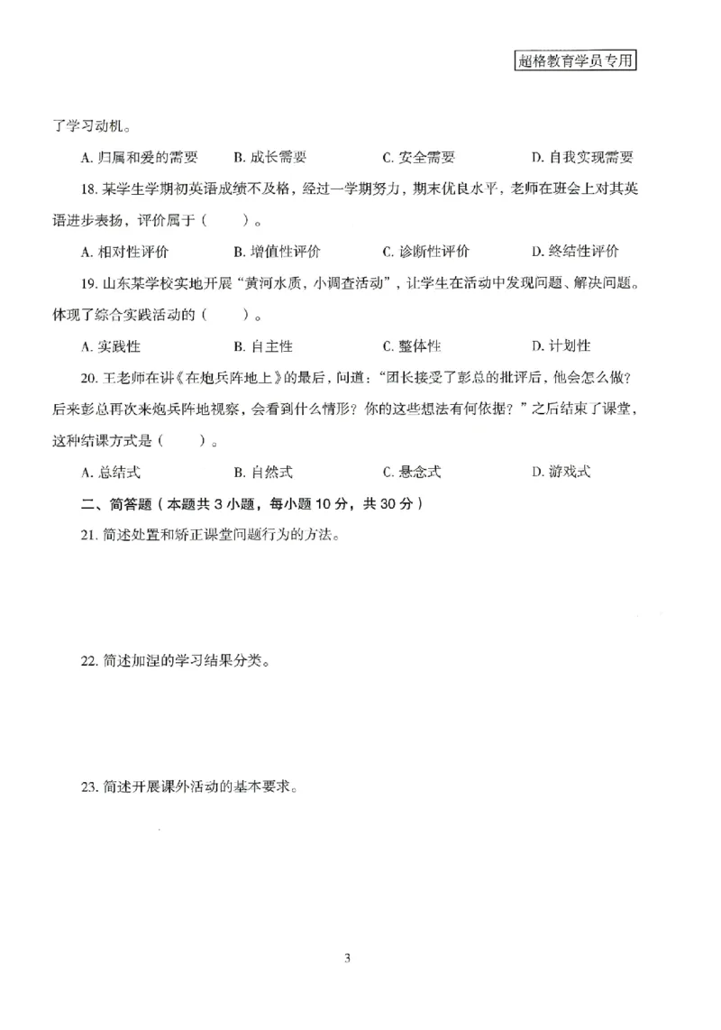 25上－小学教育知识-模拟卷3_4-教培资料-26年最新资料-同步更新_科一科二电子资料合集中小幼（笔记真题知识点汇总等）文件多，按需保存_各机构笔记合集（中小幼）推荐