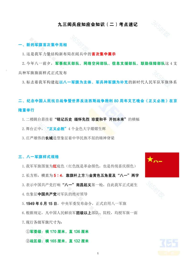 九三阅兵应知应会知识（二）考点速记_26吉林考备考资料包_03吉林时政-省情省况-工作报告更至12月_全国时政全国时政热点（持续更新）_重要会议2025重要时政+文章考点