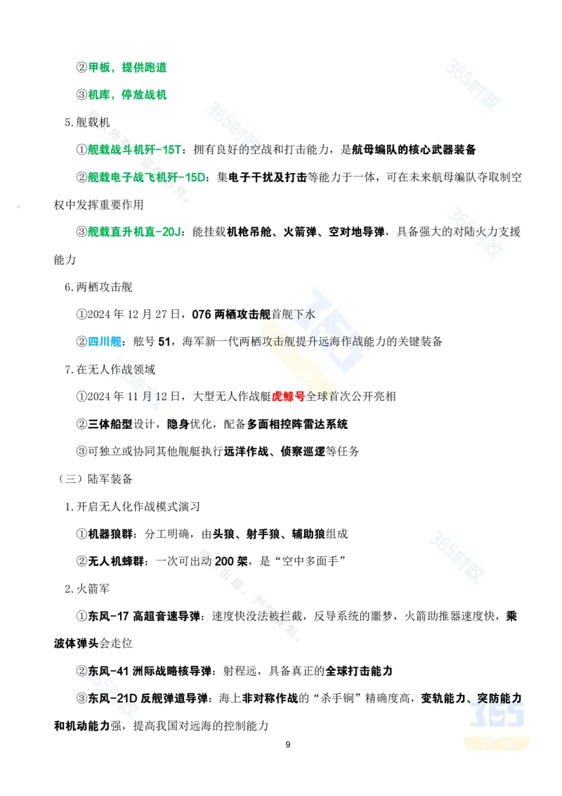 九三阅兵应知应会知识（二）考点速记_26吉林考备考资料包_03吉林时政-省情省况-工作报告更至12月_全国时政全国时政热点（持续更新）_重要会议2025重要时政+文章考点