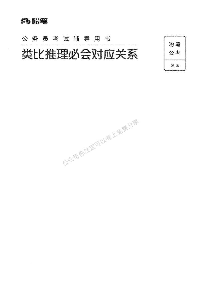 24类比推理必会对应关系-副本_2026考公资料_（10）粉笔_2025粉笔国考省考980（课＋笔记）_粉笔980（25多省）_32025FB山东省考980系统班_2025山东26本图书_知识梳理体系11本