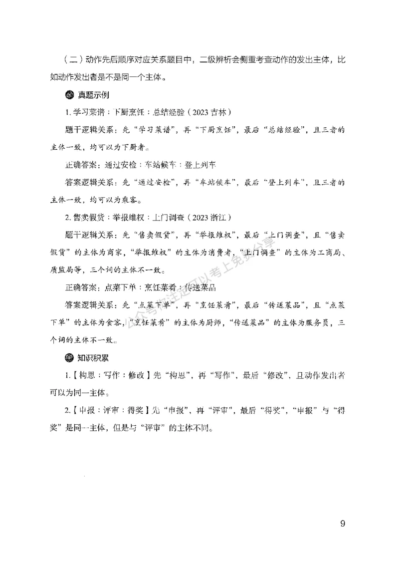 24类比推理必会对应关系-副本_2026考公资料_（10）粉笔_2025粉笔国考省考980（课＋笔记）_粉笔980（25多省）_32025FB山东省考980系统班_2025山东26本图书_知识梳理体系11本
