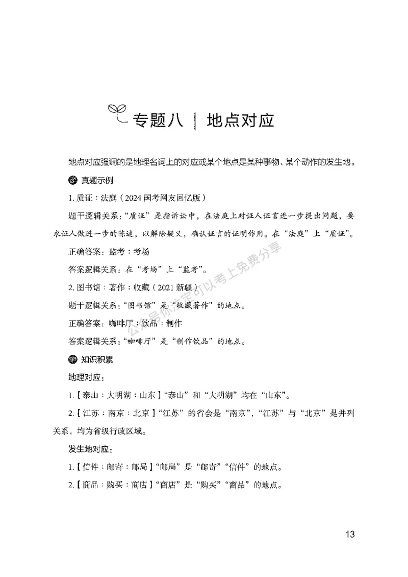 24类比推理必会对应关系-副本_2026考公资料_（10）粉笔_2025粉笔国考省考980（课＋笔记）_粉笔980（25多省）_32025FB山东省考980系统班_2025山东26本图书_知识梳理体系11本
