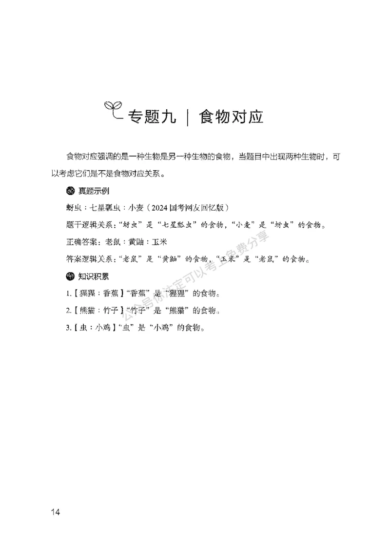24类比推理必会对应关系-副本_2026考公资料_（10）粉笔_2025粉笔国考省考980（课＋笔记）_粉笔980（25多省）_32025FB山东省考980系统班_2025山东26本图书_知识梳理体系11本